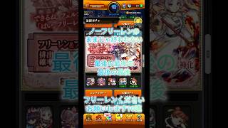 モンスト、ノーフリーレンのままじゃ終われない最後の最後の最後の最後にフリーレンをくださいお願いします10連