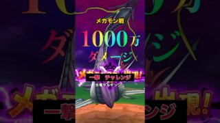 超異次元一撃1000万ダメージ！あなたにもできる？ #ドラクエウォーク #メガモン #ロマン砲