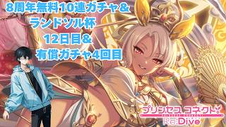 プリコネ無料10連＆ランドソル杯を楽しむ男【12日目】