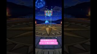 1日1回無料ガチャ！アリーナ見た目欲しい！#ドラクエウォーク #ドラクエウォークガチャ