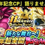 【ドッカンバトル】『11周年記念キャンペーン』スタートダッシュ語る会