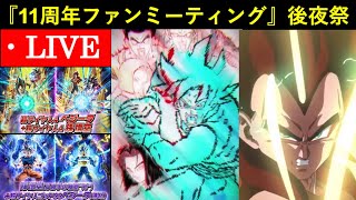 【ドッカンバトル】11周年ファンミーティング・後夜祭