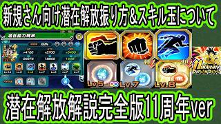 【ドッカンバトル】11周年版潜在解放解説完全版！潜在解放の振り方講座！潜在解放＆スキル玉について詳しく解説！