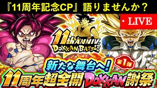 【ドッカンバトル】『11周年記念キャンペーン』スタートダッシュ語る会