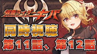【同時視聴】仮面ライダーキバ　第11話、第12話【魔ヶ月にーな】 #vtuber
