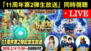 【ドッカンバトル】『11周年記念第2弾生放送』同時視聴会