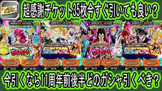 【ドッカンバトル】11周年超感謝チケットガシャ今すぐ引いても良い？引くなら前後半4つのガシャの内のガシャ優先度は？龍石ガシャ優先度は？質問多かったのでお答えします！