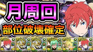 【パズドラ】希石などを集めよう！部位破壊確定！全敵対応！守霊の天体！月の守護者！1周16分台！ラインハルト編成で安定周回！【月】