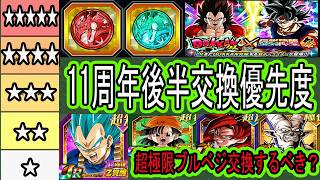 【ドッカンバトル】11周年後半祭＆フェスコイン交換優先度ランキング！超極限ブルべジは交換するべき？何回も言いますが8周年極限（2月末頃）まで絶対に待って！今すぐ交換すると後悔します！