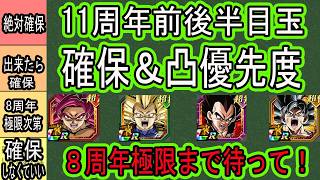 【ドッカンバトル】11周年前後半目玉キャラ確保キャラ＆凸優先度ランキング！8周年極限（2月末）まで絶対待ってください！絶対凸交換しないで！「DAIMA４・DAIMA３・リバ４・リバ兆ブルー」