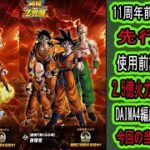 【ドッカンバトル】11周年前半目玉極限「8周年改悟空＆ZOP悟飯」先行公開来た！使用前評価○○点！○○が来れば改悟空は11周年DAIMA4編成スタメンも狙える！？