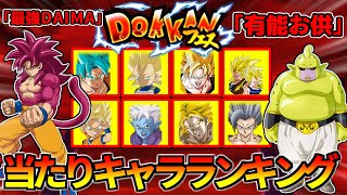 【ドッカンバトル】11周年CP『ドッカンフェス前半』当たりキャラランキング【比較】