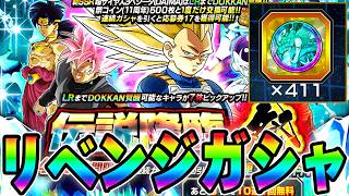 リベンジか！？天井か！？11周年伝説降臨祭ガシャ【ドッカンバトル】【DRAGONBALL Z Dokkan Battle】