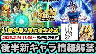 11周年後半最新情報見る枠【ドッカンバトル】【Dragon Ball Z Dokkan Battle】