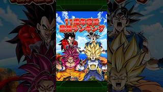 【現環境基準】11周年目玉最強ランキング#shorts #ドッカンバトル