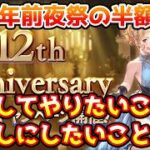 【グラブル】12周年前夜祭キャンペーンの半額で優先してやりたいこと、後回しにした方がいいことについて解説！