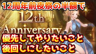 【グラブル】12周年前夜祭キャンペーンの半額で優先してやりたいこと、後回しにした方がいいことについて解説！