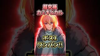 【モンスト】超究極カミキヒカルをボス1ワンパン3発!最後はまたまたアイツです【推しの子コラボ第2弾】 #モンスト #モンスターストライク #推しの子