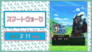 『ドラゴンクエストウォーク』の新情報をお届け「スマートウォーク」#137