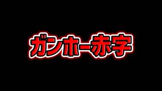 ガンホーが赤字経営に？パズドラが集金ゲーになるの？14周年直前のヤバすぎる現状について。【パズドラ】