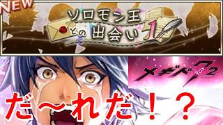 【ソロモン王との出会い1】初見実況#48【メギド72】
