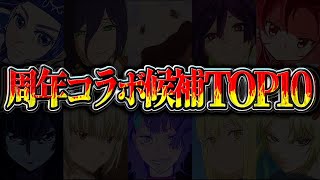 【確実に環境変わります】14周年記念コラボ候補TOP10が激アツすぎる【パズドラ】