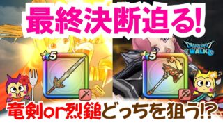 【ドラクエウォーク】#1508・最終決断迫る！ロトの竜剣orヘパイトスの烈鎚どちらを狙う？間もなく年始の覇権武器が終了「ふぉーくちゃんねる」