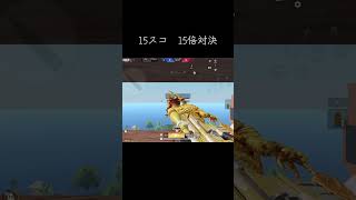 15スコ15倍界隈 #ネタ枠 #荒野行動 #荒野gogofes #エンジョイ勢総当たり戦