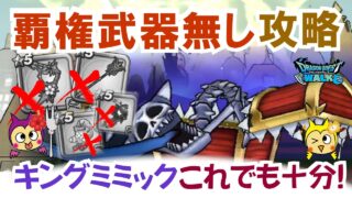 【ドラクエウォーク】#1519・武器のランクを下げて攻略に挑戦☆キングミミック安定ソロ討伐法☆サポート武器無し！比較的再現性を高めています☆「ふぉーくちゃんねる」
