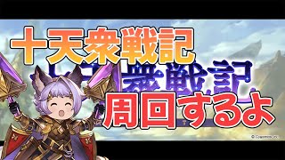 【グラブル】闇週末２５０にしてから残り時間で十天衆戦記周回【雑談17時まで】