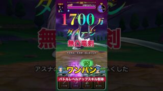 無凸竜剣ワンパン1700万越え！｜戦闘知識レベルアップ #ドラクエウォーク #ワンパン #ロマン砲