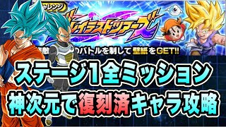 【ドッカンバトル】新たなる高難度ステージ開幕！復刻済みキャラ攻略！「グレイテストツアーズステージ1」全ミッション攻略＆解説！【Dragon Ball Z Dokkan Battle】