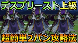 【ドラクエウォーク】魔法のお香のデスプリースト上級を安定2パン攻略！この方法で高速周回を！