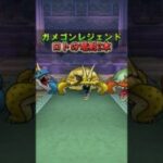 【ドラクエウォーク】ガメゴンレジェンドのほこら ロトの竜剣を2本使ってみた
