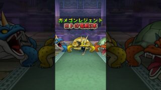 【ドラクエウォーク】ガメゴンレジェンドのほこら ロトの竜剣を2本使ってみた