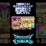 【既に雑魚】ガメゴンレジェンド 最新武器なしフルオート安定攻略パーティ2選 #ドラクエウォーク #ほこら #攻略 #ガチャ #dqw  #ロトの竜剣 #神喰らいの大剣 #切り抜き