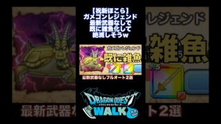 【既に雑魚】ガメゴンレジェンド 最新武器なしフルオート安定攻略パーティ2選 #ドラクエウォーク #ほこら #攻略 #ガチャ #dqw  #ロトの竜剣 #神喰らいの大剣 #切り抜き