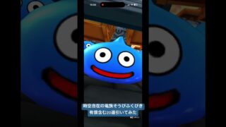 【ドラクエウォーク】時空自在の竜族装備ふくびき有償含む20連引いてみた#ドラクエウォーク# #ドラクエウォークガチャ