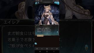 グラブル 2026バレンタインボイス(エイレア) #グラブル