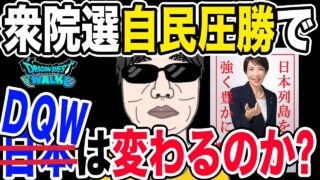 【ドラクエウォーク】歴史的圧勝がＤＱＷに与える変革・影響はあるのか!?2026衆院選の結果とドラクエウォークの関係は!?