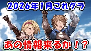 【グラブル】2026年2月これグラ あの情報来るか！？（ライブ）「グランブルーファンタジー」