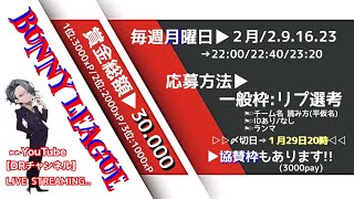 【#荒野行動】  2026年2月度 バニーリーグ ‪𝐃𝐚𝐲‬1