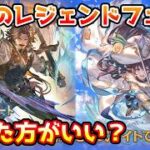 【グラブル】今回のレジェンドフェス、回すべきか温存すべきかについて解説！（2026年2/28～3/4）