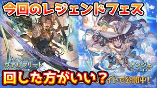 【グラブル】今回のレジェンドフェス、回すべきか温存すべきかについて解説！（2026年2/28～3/4）
