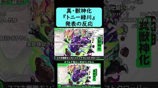 【モンスト】『トニー緑川』真・獣神化【コメント付き】【2026年2月5日モンストニュース】#shorts