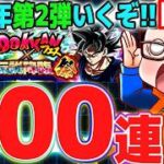 【第2弾はじまる】新キャラ狙いで11周年第2弾ガシャ400連！｜#ドッカンバトル