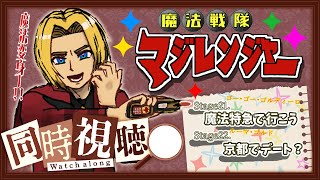 【同時視聴】“見る”勇気の魔法。魔法戦隊マジレンジャー 第21話&第22話【ミロんさん】