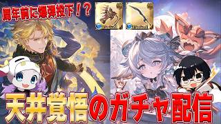 【グラブル】周年前に天井覚悟！？バレワムとヤチマ弓狙いでガチャチャレンジ🐮👓第2247回目【🔴LIVE配信】