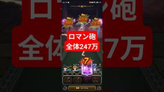 【ドラクエウォーク】２ターン、全体247万ダメージ【天気のほこら】