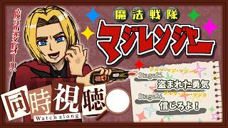 【同時視聴】“見る”勇気の魔法。魔法戦隊マジレンジャー 第25話&第26話【ミロんさん】